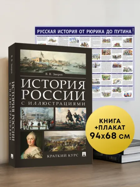 ПРОСПЕКТ История России с иллюстрациями. + Плакат. Русская история