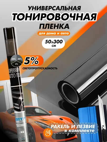 ПластикStore Пленка тонировочная MTF 5% 50см х 300см