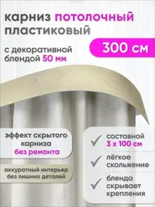 Карниз для штор потолочный двухрядный скрытого монтажа, пластиковый, с декоративной блендой 50 мм, Сангард, 300 см, груша