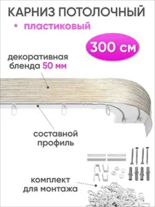 Карниз для штор потолочный двухрядный скрытого монтажа, пластиковый, с декоративной блендой 50 мм, Сангард, 300 см, белый / золото