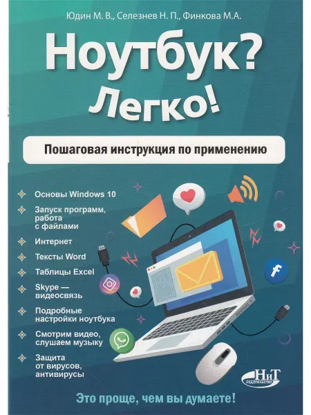 Наука и Техника Ноутбук? Легко! Пошаговая инструкция по применению