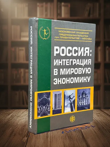 Книги из прошлого Россия. Интеграция в мировую экономику. Учебник