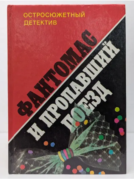 Интербук Фантомас и пропавший поезд