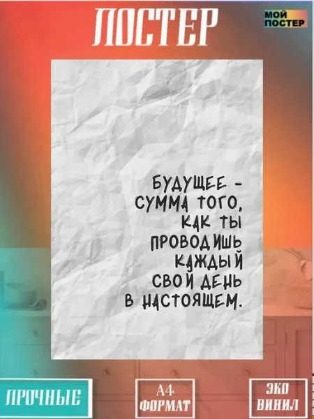 МОЙ ПОСТЕР Постер Мотивационный интерьерный