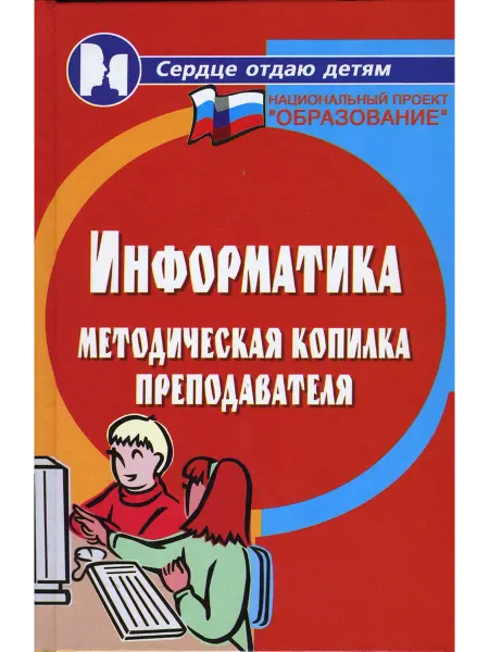 Феникс Информатика. Методическая копилка преподавателя