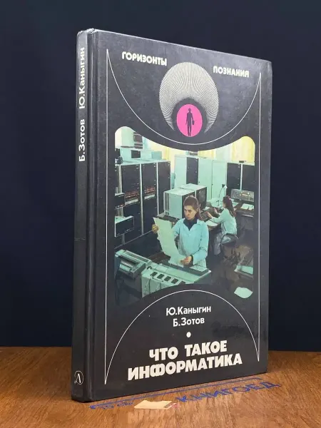 Детская литература Что такое информатика
