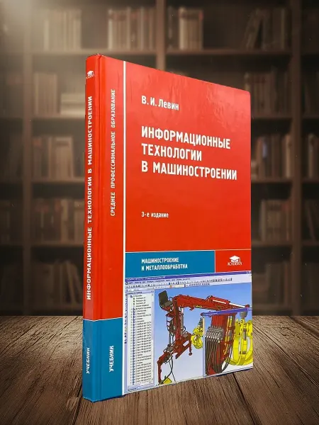 Книги из прошлого (УЦЕНКА) Информационные технологии в машин. Учебник