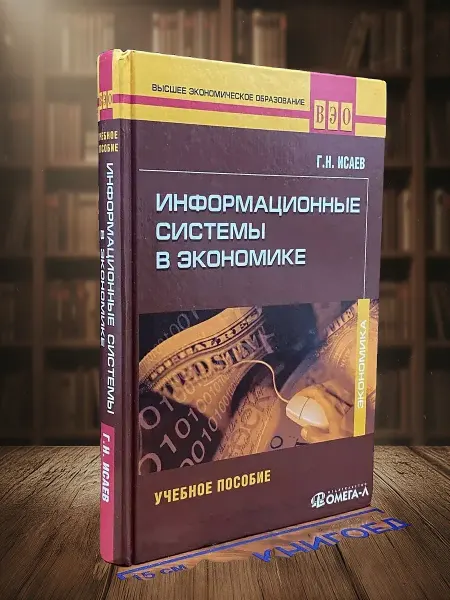 Книги из прошлого Информационные системы в экономике. Учебник