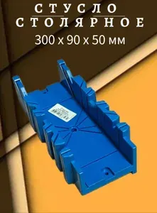 Стусло столярное пластиковое 300 x 90 x 50 мм