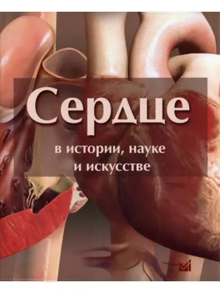 МедПресс-Информ Сердце в истории, науке и искусстве