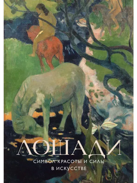 Книга Лошади. Символ красоты и силы в искусстве