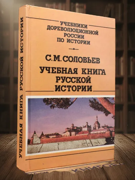Книги из прошлого Учебная книга русской истории