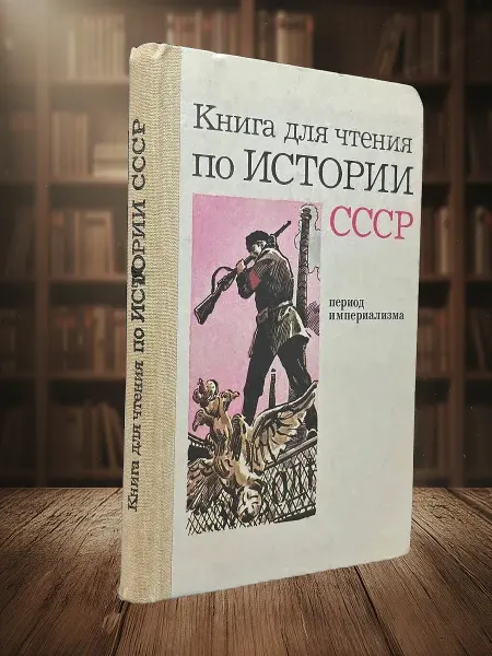 Книги из прошлого Книга для чтения по Истории СССР