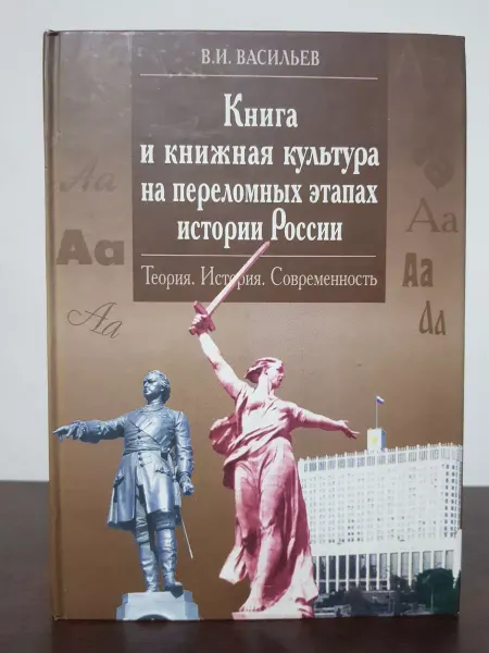 Той Книга и книжная культура на переломных этапах истории России