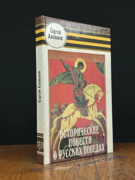 Современник Исторические повести о русских победах — детская классика
