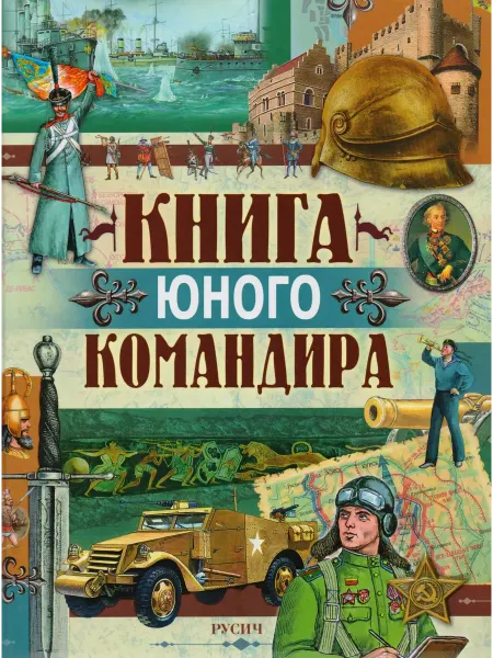 Русич История Оружия Книга юного командира