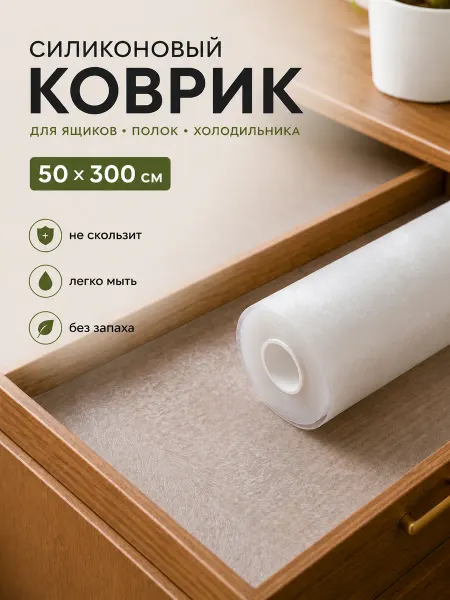 La Paris Коврик в кухонный ящик и холодильник в рулоне 50*300см