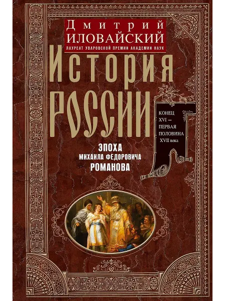 Центрполиграф История России. Эпоха Михаила Федоровича Романова