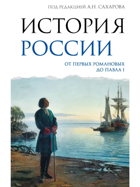 ОГИЗ История России. От первых Романовых до Павла I
