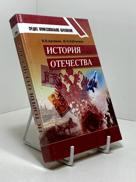 История Отечества Учебник для студентов учреждений среднего