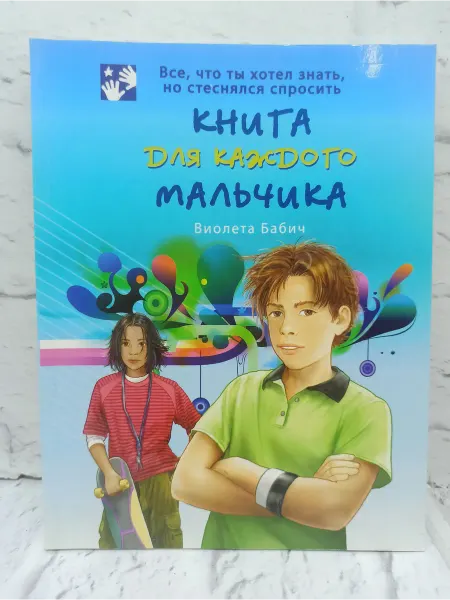 Не указаны Книга для каждого мальчика