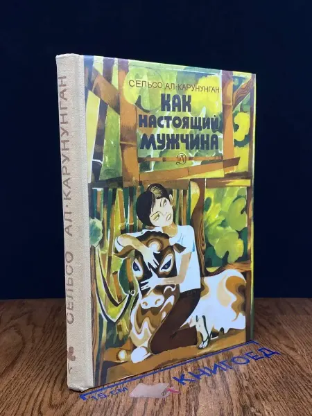 Детская литература Как настоящий мужчина