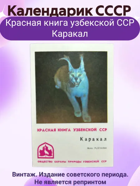 Мир коллекционера СССР Календарик СССР Красная книга узбекской ССР Каракал