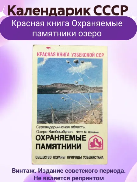 Мир коллекционера СССР Календарик СССР Красная книга Охраняемые памятники озеро