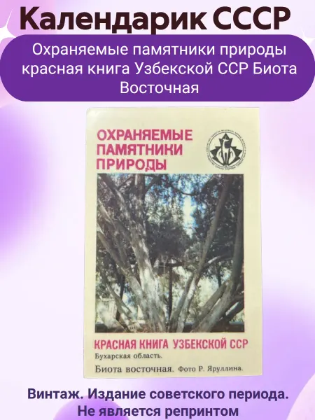 Мир коллекционера СССР Календарик СССР Красная книга Охраняемые памятники