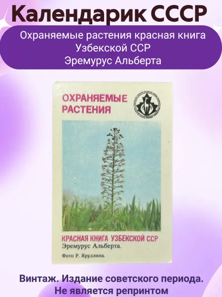 Мир коллекционера СССР Календарик СССР Охраняемые растения красная книга