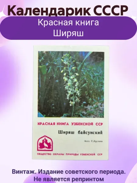 Мир коллекционера СССР Календарик СССР Красная книга Ширяш
