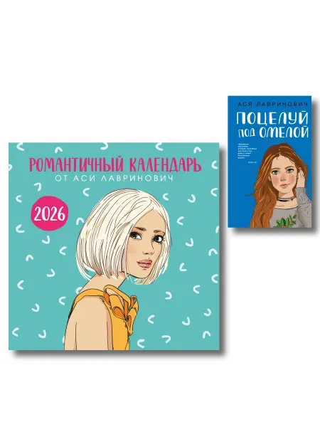 Книга Комплект Поцелуй под омелой + Романтичный календарь о