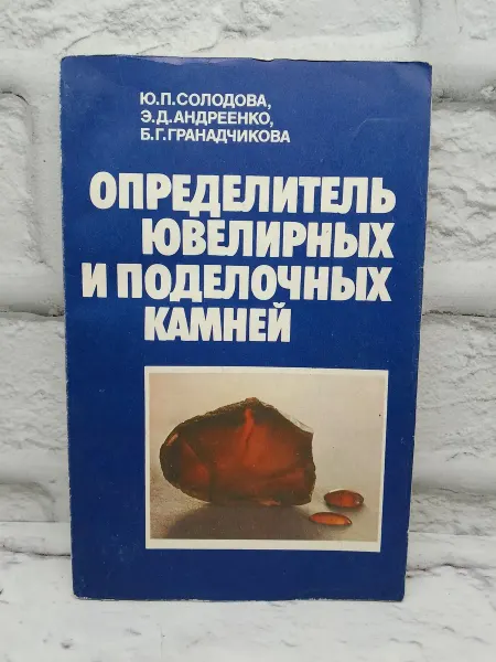 Не указаны Определитель ювелирных и поделочных камней