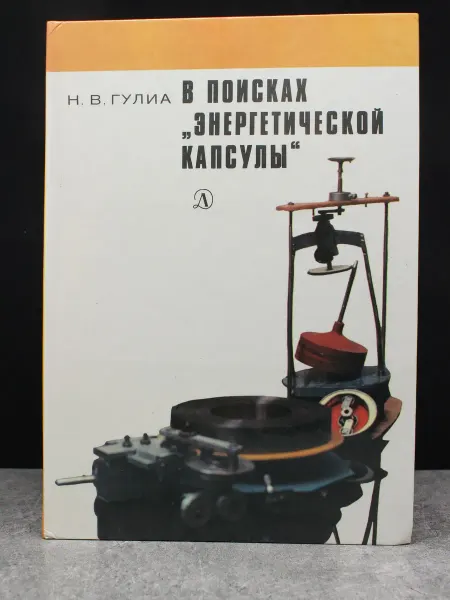 Детская литература В поисках Энергетической капсулы
