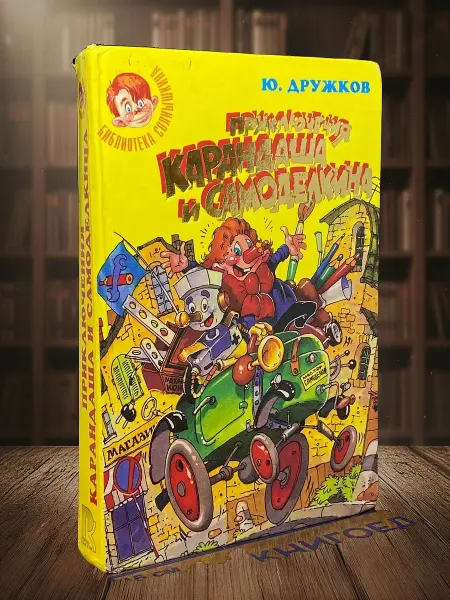 Книги из прошлого Новые приключения Карандаша и Самоделкина