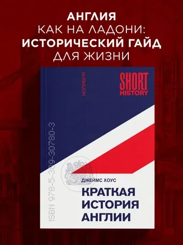 Краткая история Англии | Хоус Джеймс