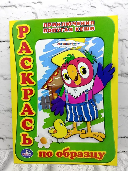 Не указаны Раскраска. Раскрась по образцу. Приключения попугая Кеши