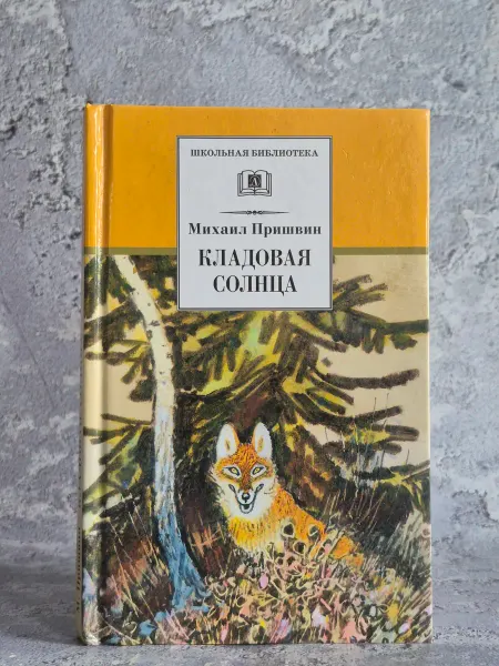 Детская литература. Москва Кладовая солнца