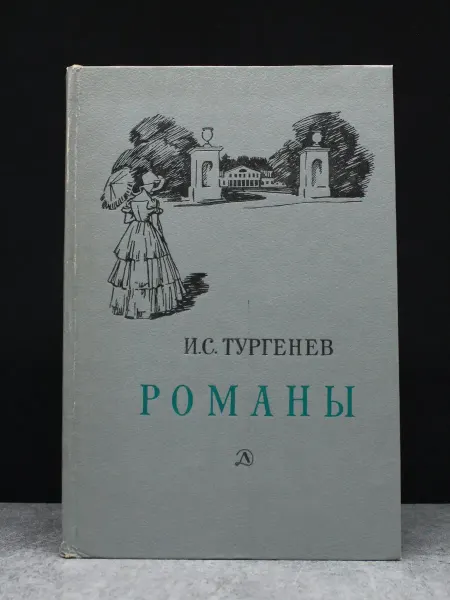 Художественная литература Тургенев. Романы. Русская классика