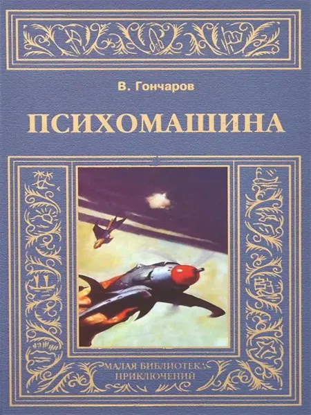 Книжный Клуб Книговек Психомашина