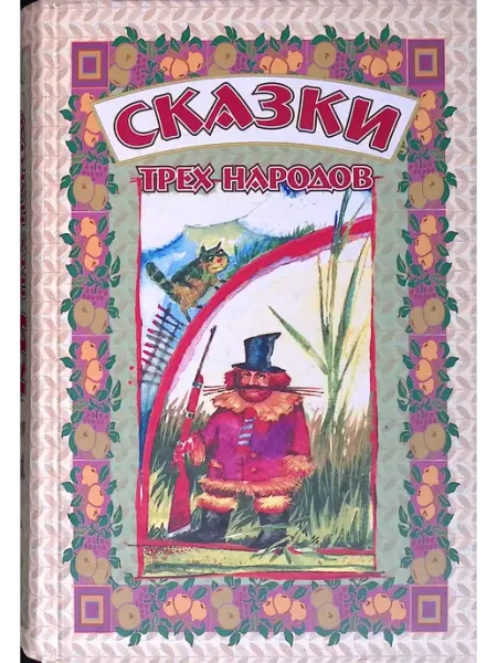 Терра-книжный клуб Сказки трех народов