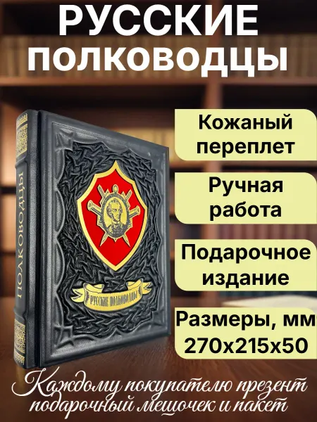 Мир книг в кожаном переплете Русские полководцы. Подарочная книга в кожаном переплете