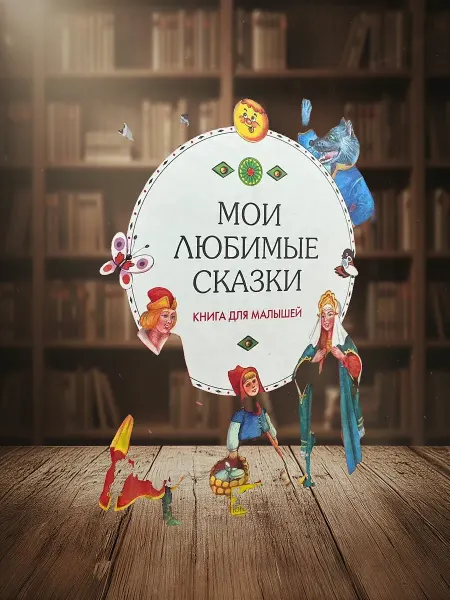 Книги из прошлого Мои любимые сказки. Книга для малышей
