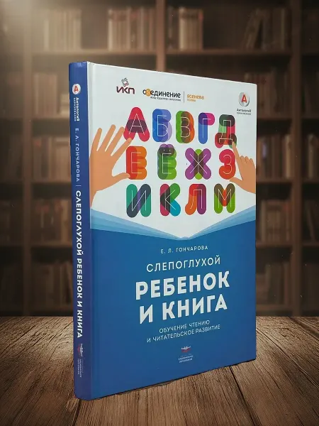Книги из прошлого Слепоглухой ребенок и книга