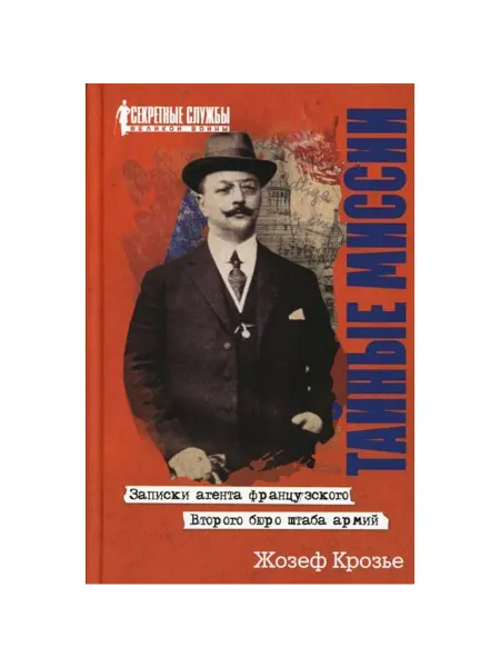 Принципиум Книга "Тайные миссии" Крозье Ж