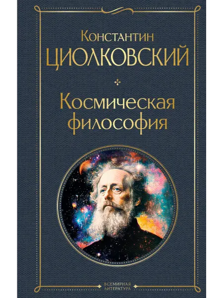 Книга Космическая философия (крупный шрифт)