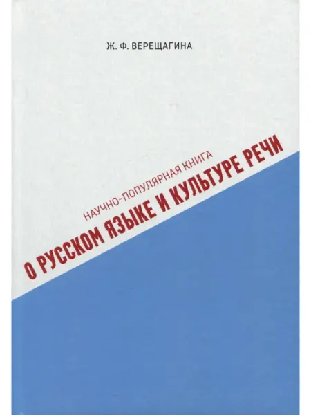 Скифия Научно-популярная книга о русском языке и культуре речи