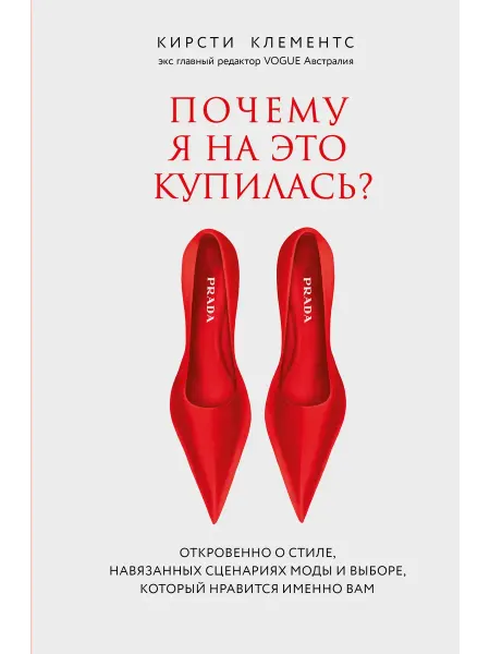 Книга Почему я на это купилась? Откровенно о стиле, навязанн