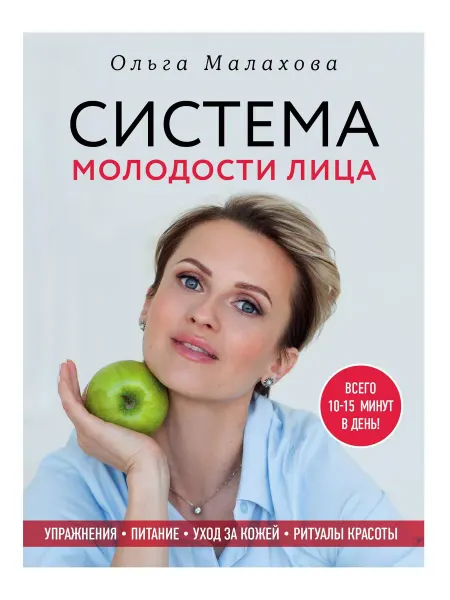 Ольга Малахова. Система молодости лица… книга Ольга Малахова