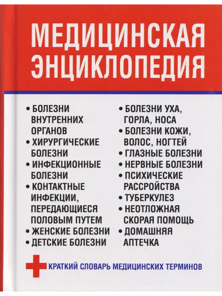 Харвест Медицинская энциклопедия… книга Любовь Орлова